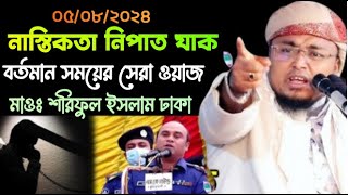 নাস্তিকতা নিপাত যাক।  সময়ের সেরা ওয়াজ মা-ও শরিফুল ইসলাম কলরব ঢাকা