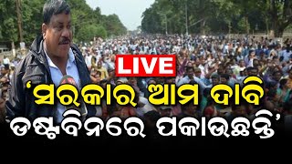 LIVE | Teacher Protest | Bhubaneswarରେ ଗର୍ଜିଲେ ଉତ୍କଳ ପ୍ରାଥମିକ ଶିକ୍ଷକ ସଂଘର ଲକ୍ଷେ ଶିକ୍ଷକ | Odia News