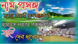 Traahi debo damudr //Nam_prokhang ত্ৰাহি দেৱ দামোদৰ //Jayanta_Kasari_bap