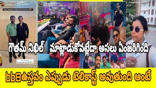 గౌతమ్ కి నిఖిల్ కి మద్య ఏంజరిగింది bb8 reunion ఎప్పుడు టెలికాస్ట్ అవుతుంది అంటే