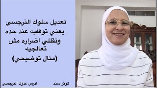 تعديل سلوك النرجسي يعني توقفيه عند حده وتقللي اضراره مش تعالجيه (مثال توضيحي)