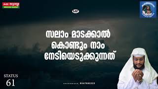 സലാം പറയലും മടക്കലും │സലാമിന്റെ മഹത്വവും│മുപ്പത് സെക്കന്റിൽ ഉസ്താദ് നൗഷാദ് ബാഖവി │noushad baqavi