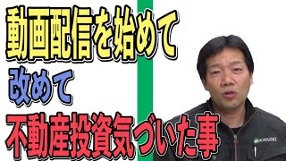 【不動産投資　初心者】2020不動産のプロがYouTubeで動画投稿を初めて改めて気づいた事！！