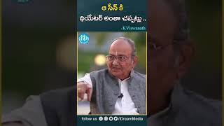 ఆ సీన్ కి థియేటర్ అంతా చప్పట్లు .. | K Viswanath | KalaThapaswi | Viswanadhamrutham | iDream Media