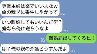 【LINE】夫に頼まれて義両親の介護のために仕事を辞めたのに…クズ旦那｢専業主夫って寄生虫だなｗ｣→我慢の限界が来たのですべて放棄して出て行ってやった結果【総集編】