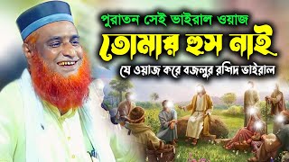 তোমার হুস নাই যে ওয়াজ করে বজলুর রশিদ ভাইরাল হয়েছে | Bozlur Roshid Viral Waz | tomar hus nai_mbrwaz