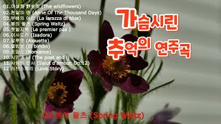 가슴시린 추억의 연주곡 /  a piece of music from a poignant memory