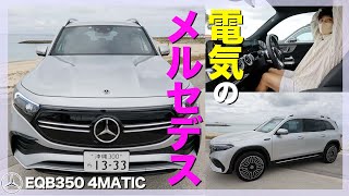 【Mercedes-Benz EQB350 4MATIC】注目の電気自動車をヤナセ沖縄支店の伊藤さんから解説してもらいました！【メルセデスベンツ】