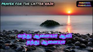 TPM TAMIL SONG 39||வந்து ஆளையா ஆவி தந்து ஆளையா - lyrics 👇 English \u0026Tamil||Paravasa Paadalgal