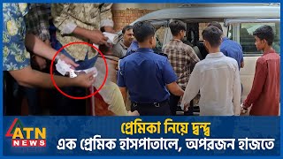 ফেসবুকে প্রেম, প্রেমিকা নিয়ে দ্বন্দ্ব; এক প্রেমিক হাসপাতালে, আরেকজন হাজতে | Facebook Prem | Savar