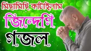 মিছা মিছি কাটাইলাম জিন্দেগি কবরের সেরা গজল Islamic Bangla gazal Bangla gojol খুবই দুঃখের গজল