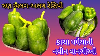 3 Amazing Tasty Recipes From Raw Papaya | Sweet | Paratha | Salad | Lets Enjoy Papita |કાચા પપૈયા