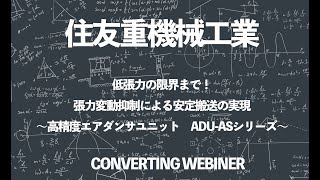 低張力の限界まで！張力変動抑制による安定搬送の実現～高精度エアダンサユニット　ADU-ASシリーズ～