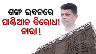 Live | ଶଙ୍ଖ ଭବନରେ ପାଣ୍ଡିଆନ ବିରୋଧୀ ନାରା ! | 8th June 2024 | Odisha TV | OTV