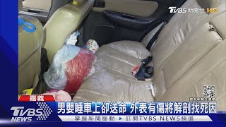 跟家人吵架母子睡車上 11個月男嬰突然出狀況送醫不治｜TVBS新聞