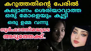 കറുത്തതിന്റെ പേരിൽ കല്യാണം ശെരിയാവാത്ത ഒരു മോളെയും കൂട്ടി ഒരു ഉമ്മ വന്നു, നൂർഫാത്തിമയെ കാണാൻ..