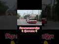 সবাই জানে আমরা বাস লাভিং করি। viral bus bdbus shorts