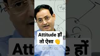 ऐसा Attitude बनाओं अपना 😊 Vikash divyakirti sir Drishti ias Upsc guidance for Upsc aspirants Vikash