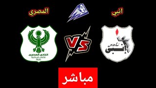 مباراة المصري وانبي في الدوري المصري الممتاز
