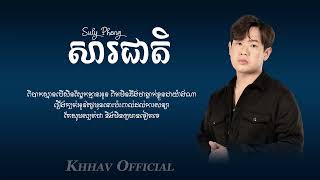 Suly Pheng - សារជាតិ - ​Unfaithful - [ Lyrics song ]