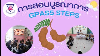 เจ้ามะขามคือนามของฉันGPAS​5 STEPS​ |ครูน้ำฝน