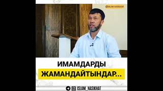 Имамдарды жамандайтындар туралы уағыз #Уағыз