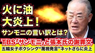 これが謝罪か！サンデーモーニングと張本勲氏の謝罪文でさらに炎上【（政治ニュース）】