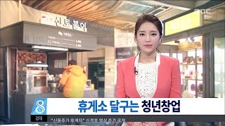 [대전MBC뉴스]으라차차! 靑春(3) 아이디어로 승부