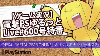 【ゲーム実況】電撃プレイステーションゆるっとLive 600号特番!!