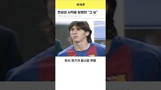 전설의 시작을 알렸던 메시의 데뷔골