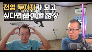 직장 때려치고 전업투자하고 싶을때 봐야할 영상 #냉철tv #투자