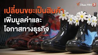 เปลี่ยนขยะเป็นสินค้า เพิ่มมูลค่าและโอกาสทางธุรกิจ : ประเด็นสังคม (24 ก.ค. 63)