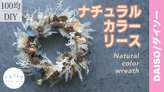 【100均DIY】ダイソーのドライフラワーでナチュラルカラーのリース作り/Natural color wreath making with dried flowers from Daiso🥀