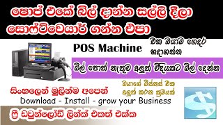 POS Machines එක ඔයාම හදාගන්න / Express Invoice/ඔයාගේ කඩේ අලුත් විදියකට බිල් කරන්න/Sinhala