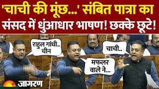 Sambit Patra ने Rahul Gandhi Speech पर जमकर घेरा | Parliament Budget Session|  Lok Sabha