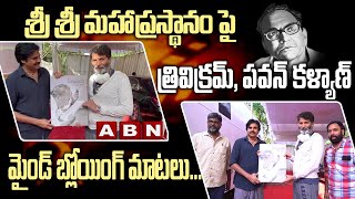 Trivikram Srinivas \u0026 Pawan Kalyan great words about 'Sri Sri Mahaprasthanam' | ABN Entertainment