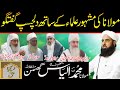 Molana Ki Mashhoor Ulma Kay Sath Dilchasp Guftgu | Molana Ilyas Ghuman Bayan - مولاناالیاس گھمن بیان