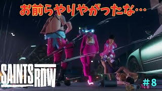 【オープンワールド】それやるともう潰すしかないのよ「SAINTS ROW」#8