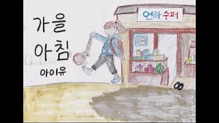 아이유 - 가을아침 그림뮤비(2022 서울 자운초등학교 6학년 빠라빠빠반)