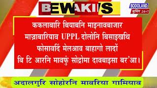 ककलाबारि बियाबनि बाइदि जाइगाफोराव UPPL दोलोआ गोबां खामानि मावनाइखौ फोरमायदों ।