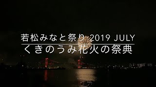 【4Kバイノーラル】くきのうみ花火の祭典 2019