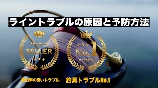 なぜすぐにトラブル？ライントラブルの原因と予防方法