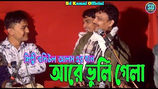 আরে ভুলি গেলা । শিল্পী বদিউল আলম । ancholik song । আঞ্চলিক গান । Sd Kamal Official 2023