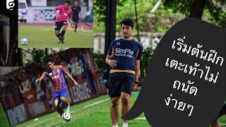 แบบฝึกเบื้องต้น เท้าที่ไม่ถนัด 14footballclub Pavarit saensook