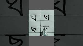 ছ বর্ণ লেখার নিয়ম #handwriting #writingskill #writting #shorts #short #shortvideo #banglawriting