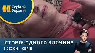 Скринька Пандори | Історія одного злочину | 6 сезон