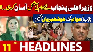 Good Initiative by CM Punjab Maryam Nawaz For Public  | 11 AM Headlines Lahore News | 14 Jan 2025