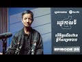 Podcast S4 E29: បើចិត្តយើងហ៊ានអ្វីក៏សម្រេចបាន