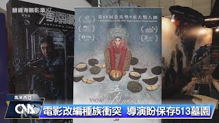 五月雪觸敏感事件 大馬版4次送審｜中央社影音新聞