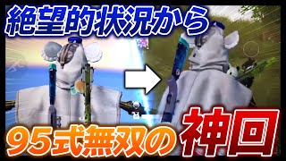 【荒野行動】神回！絶望的な状況から95式無双でガチキャリー！！